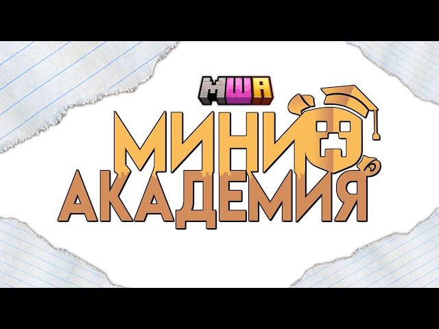 МИНИ-АКАДЕМИЯ I Анимация по Майншилд Академии 4