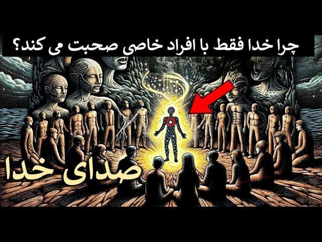 چرا خدا فقط با افراد خاصی صحبت می کند؟ آیا تو هم صدای خدا را می شنوی؟