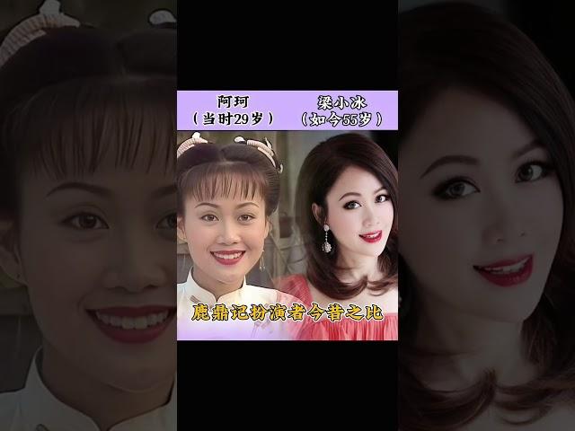 26年后再看陈小春版《鹿鼎记》演员今昔对比  #什么角色让你记住了一整部影视 #娱乐圈 #陈小春 #鹿鼎记