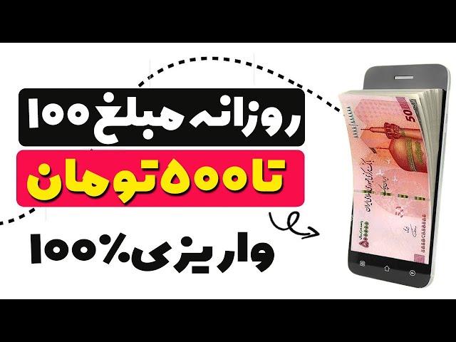  خیلی خیلی فوریروزانه 100 تا 500 تومان کسب درآمد کنید ، در 5 ثانیه به حد نصاب برداشت میرسید