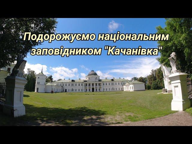 Історико-культурний заповідник "Качанівка" National Historical and Cultural Reserve "Kachanivka"