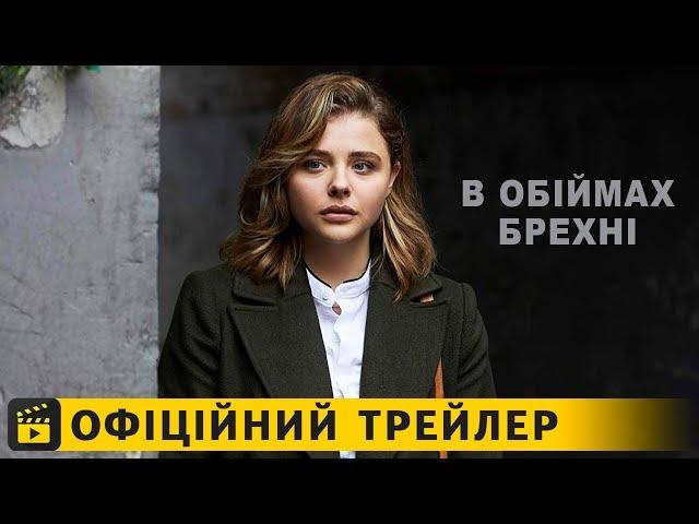 В обіймах брехні / Офіційний трейлер українською 2019