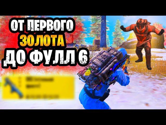  ОТ ПЕРВОГО ЗОЛОТА ДО ФУЛЛ 6 МЕТРО РОЯЛЬ | METRO ROYALE