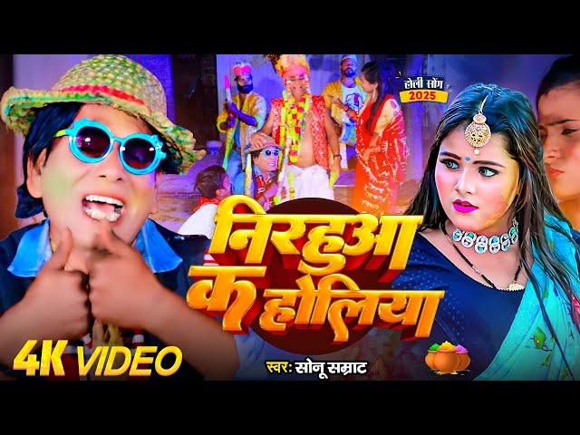 #Nirahu Holi Video - #Nirahua K Holi - निरहुआ क होलिया - #Virendra Chauhan Nirahu -Sanu Singh Smarat