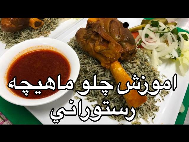 آموزش چلوماهيچه رستوراني (همراه با جوادجوادي)how to make lamb shanks javad javadi