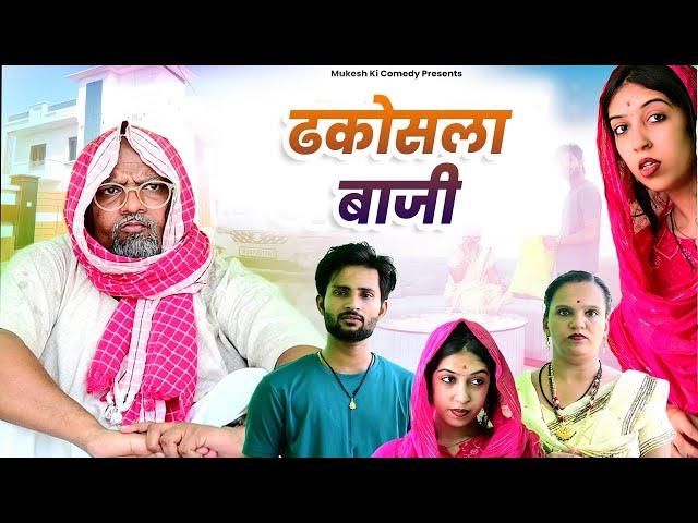 ढकोसला बाजी // rajasthani haryanvi comedy // mukesh ki comedy