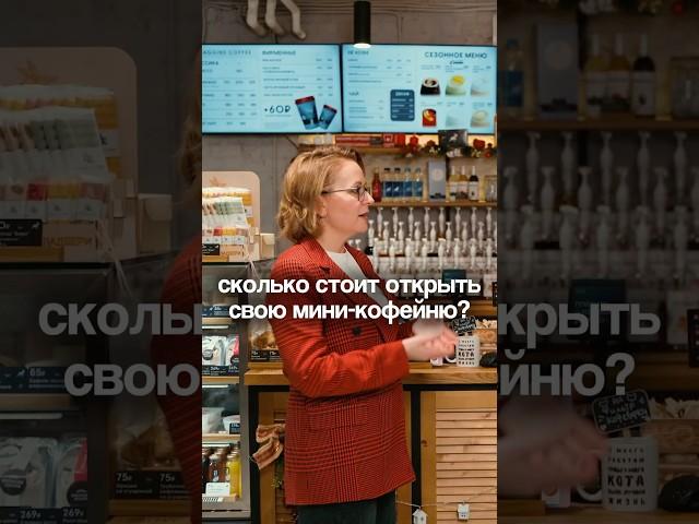 СКОЛЬКО СТОИТ ОТКРЫТЬ СВОЮ МИНИ КОФЕЙНЮ С НУЛЯ? Бизнес кофейня по франшизе Baggins Coffee