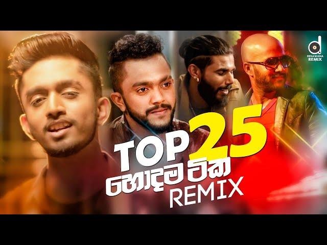 Top 25 (හොදම සිංදු 25) | Sinhala Remix Songs | Desawana Remix MixTape | Sinhala DJ Songs