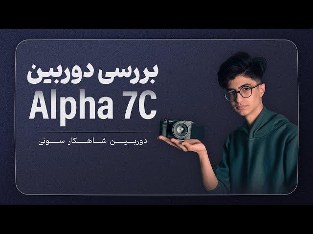 بررسی کامل دوربین سونی آلفا7 سی | Sony Alpha7c review