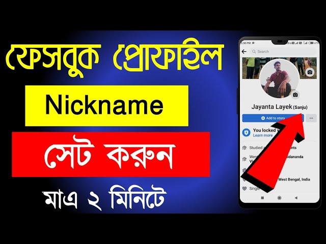 How to change nickname on Facebook 2022 | Facebook nickname kivabe dibo | Facebook nickname change |