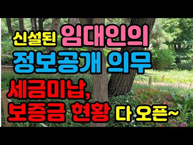 집계약할때  이젠 임대인의 세금체납및 현재 임대차 내용을 계약 임차인이 열람할 수 있습니다. 임대인의 정보제시 의무법이 신설되었기 때문이죠..