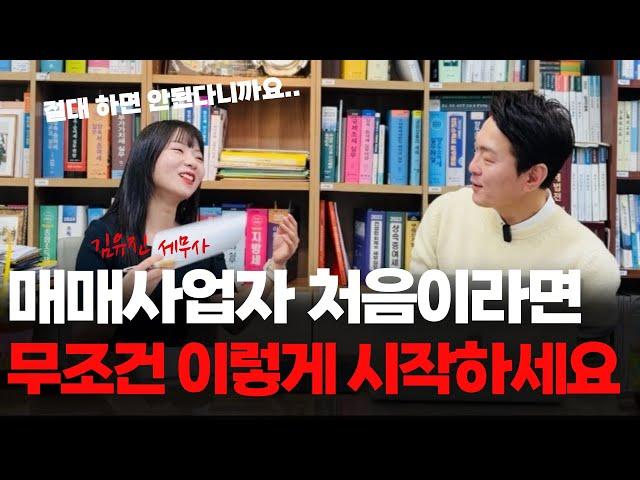 부동산 매매사업자 장점과 단점! 경매 초보자는 이것만 알아도 완벽합니다. (김유진 세무사님)