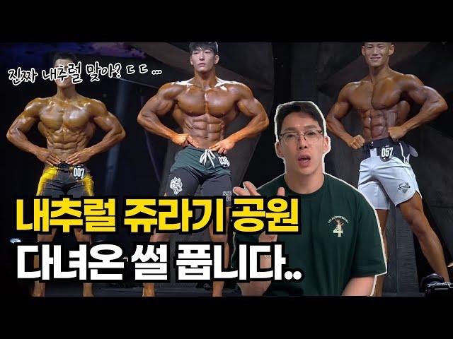 요즘 내추럴 수준...ㄷㄷ 이게 말이 되나요?  | IFBB 내추럴 프로퀄리파이어 대회