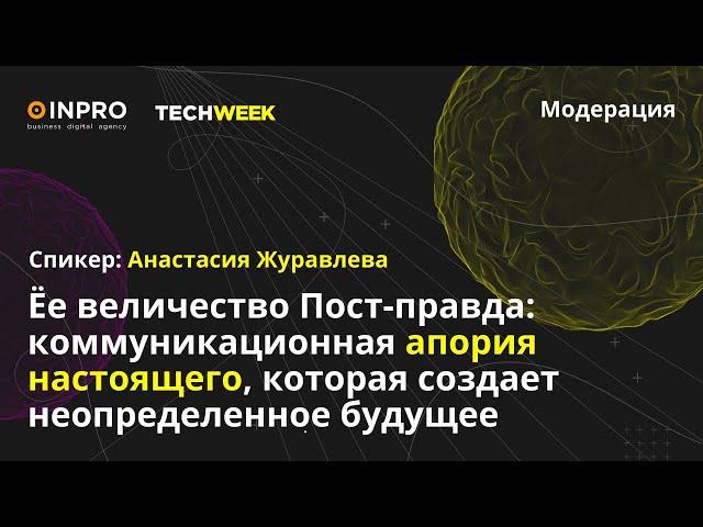 TECH WEEK 2021: Анастасия Журавлева QIWI Group «Пост-правда»