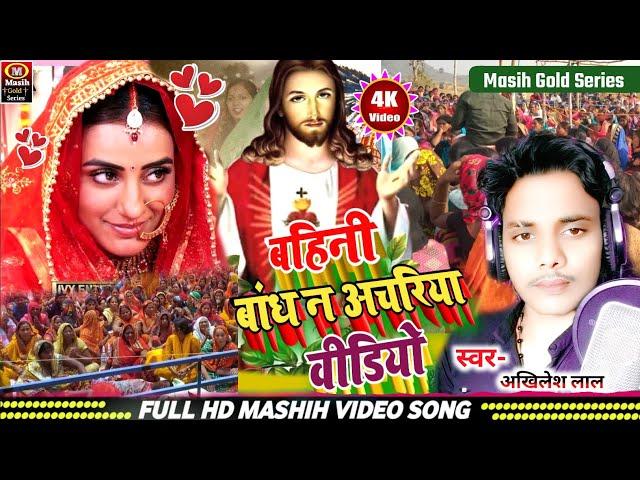 Yeshu Masih Bhajan/बहीनी बांध न अचरिया भजन/Bahini Bandh N Achariya/मसीह भोजपुरी सोंग/Jesus Song 2025