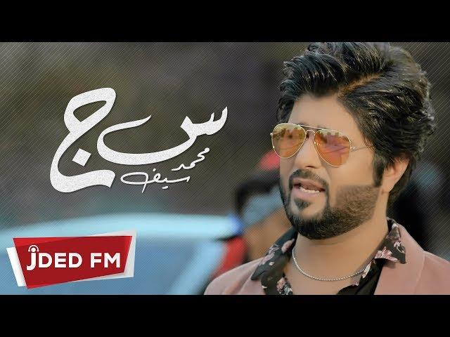 محمد سيف - س ج (فيديو كليب)  Mohamed Saif - Sen Gem ( Video Clip ) 2018