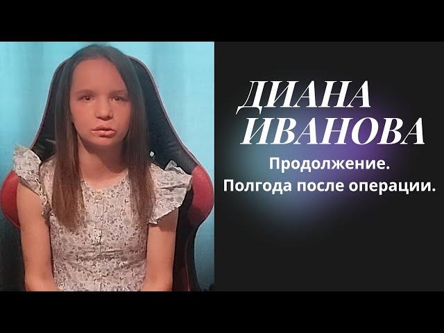 Диана Иванова. Просьба о помощи.