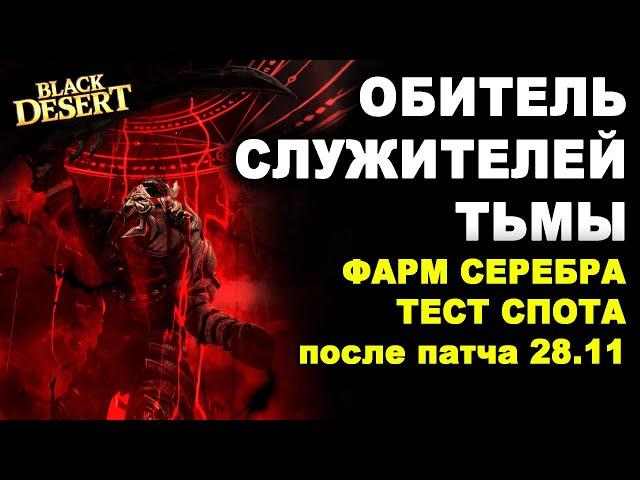 ОБИТЕЛЬ СЛУЖИТЕЛЕЙ ТЬМЫ. 2,6ккк/час. Тест фарма серебра после 28.11 в БДО (BDO - Black Desert)