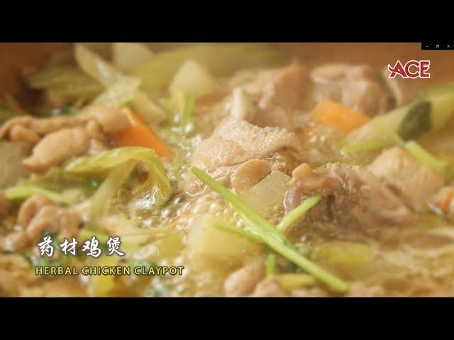 《ACE大马美食频道》传统鸡煲 Traditional Chicken Pot | EP023