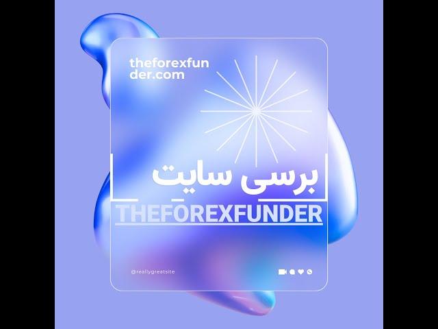 معرفی و برسی پراپ فرم فارکس فاندر,theforexfunder