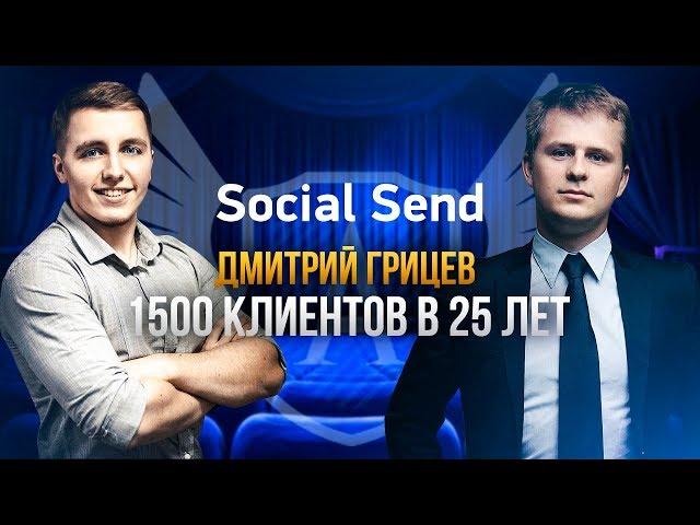 Открыл Бизнес Без Вложений и получил 1500 клиентов. Основатель SocialSend Дмитрий Грицев. Кейс.