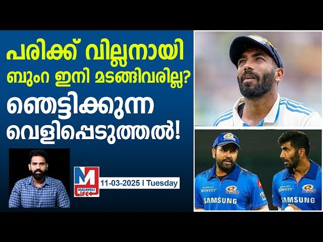 ഞെട്ടലോടെ ഇന്ത്യൻ ക്രിക്കറ്റ് ആരാധകർ | Jasprit Bumrah's new injury