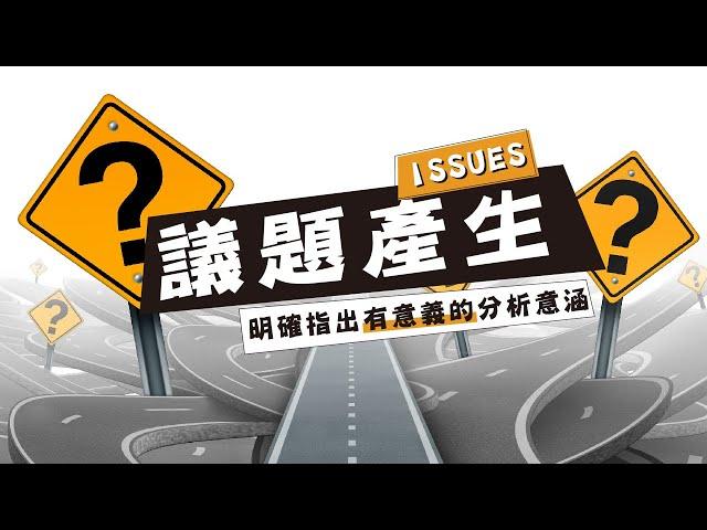 選定對的方向【微課程】議題產生