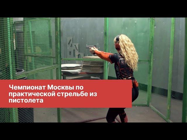 Чемпионат Москвы по практической стрельбе из пистолета. | IPSC