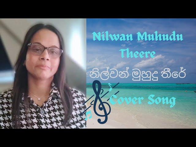Nilwan Muhudu Theere (නිල්වන් මුහුදු තීරේ) - Cover by - Madavi-MDP