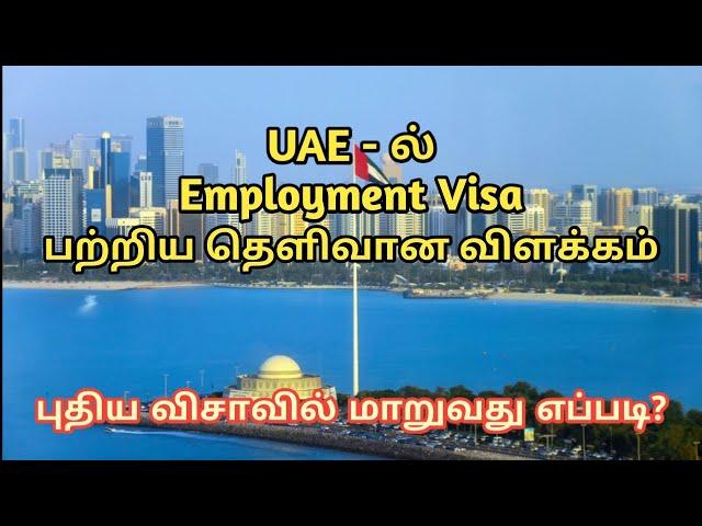 UAE Employment Visa Procedure | How to change the new employment visa | In Tamil