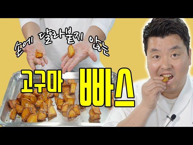 손에 달라붙지 않는 빠삭빠삭한 고구마 빠스 [Sweet Potato Chips] | 정호영의 오늘도 요리