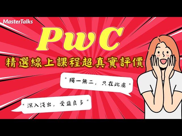 揭秘 PwC 資誠線上課程：學員親身經歷告訴你