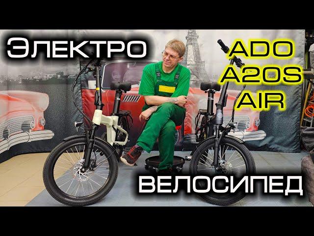 Электровелосипед ADO A20S Air - ДАЙТЕ ДВА!