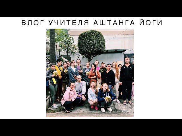 Майсор! Vol. 15 Влог Аштанга Йога , Юрий Кочетков