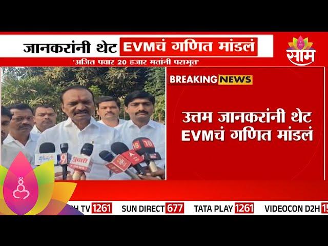 Uttam Jankar News: जानकरांनी मांडल थेट EVM चं गणित, नेमकं काय म्हणाले?| Marathi News