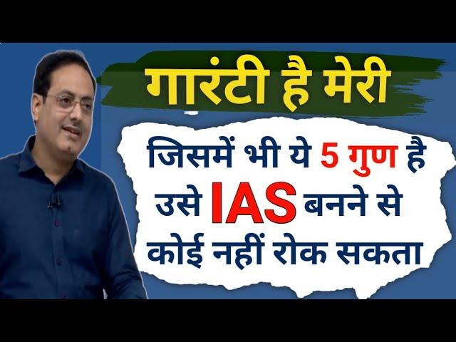 उसे IAS बनने से कोई नहीं रोक सकता  अगर ये 5 Skiil है तो Vikash divyakirti sir Drishti ias Upsc ias