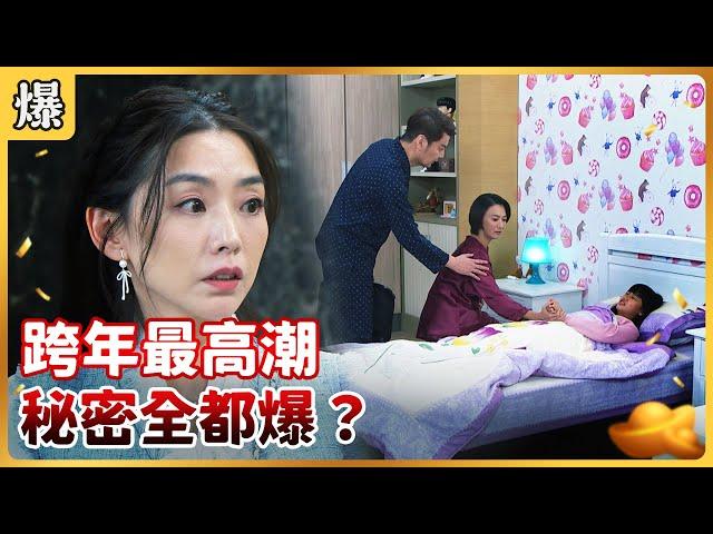 《八點檔搶先爆》好運來 EP6 跨年最高潮 秘密全都爆？