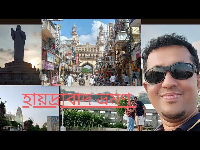 HYDERABAD TRAVEL GUIDE || HYDERABAD TOUR PLAN IN BENGALI || HYDERABAD TOURIST PLACES ||