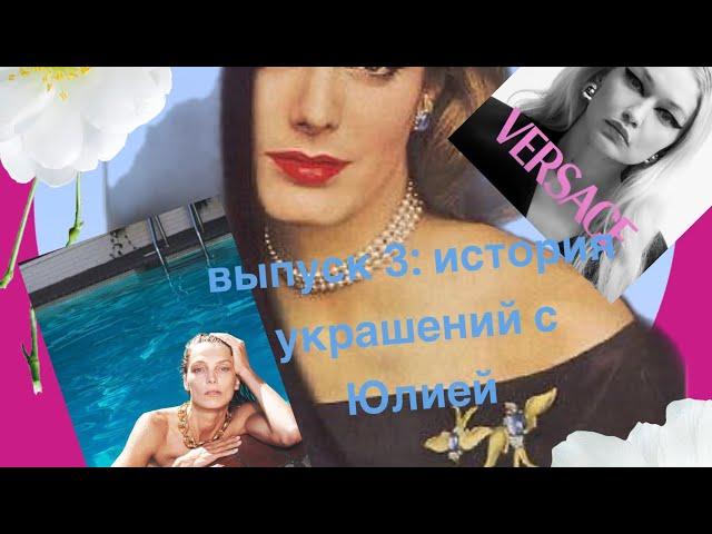 История украшений с Юлией: выпуск 3