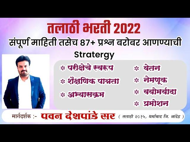 Talathi bharti 2022 | तलाठी भरती बद्दल संपूर्ण माहिती | पहिल्या प्रयत्नात पास होण्याची जिद्द ठेवा |