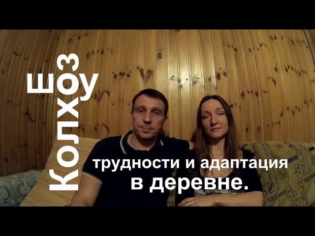 Трудности и адаптация при переезде из города в деревню.