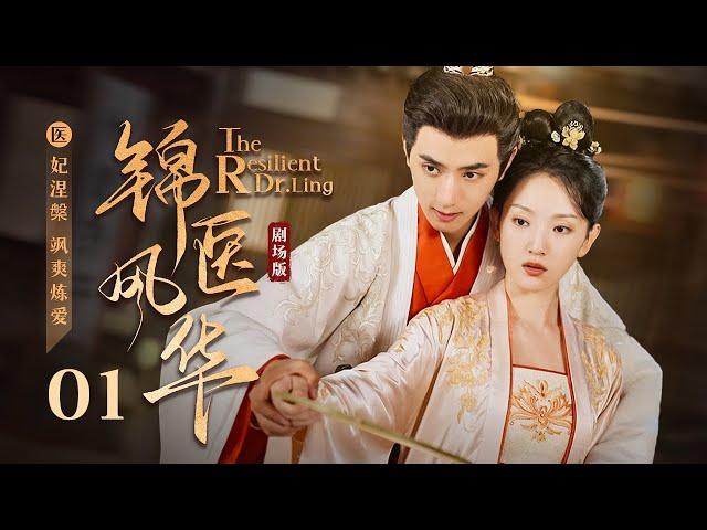 EP 01: Modern Beauty Wins the Cold Prince's Heart! [The Resilient Dr. Ling]