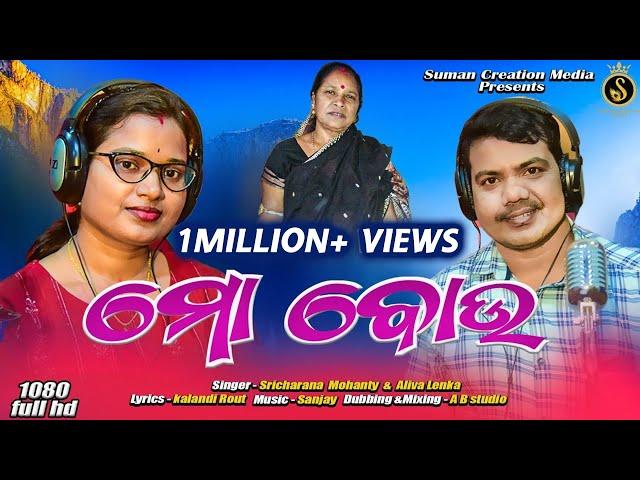 Mo Bou | Women's Day Special Song | Aliva Lenka | Sricharan Mohanty | Kalandi Rout | Sanjay