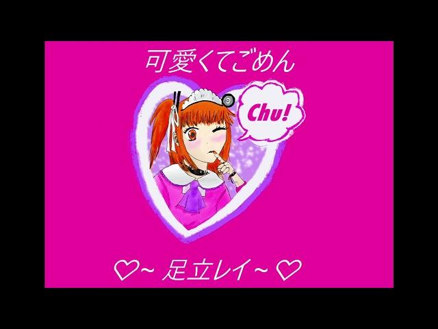 [UTAU] 可愛くてごめん  - Kawaikute gomen [足立レイ - Adachi Rei]