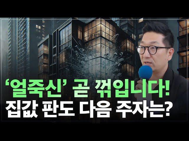 얼죽신 열풍, 곧 꺽입니다! 집값 판도를 바꿀 다음 투자처는 어디?