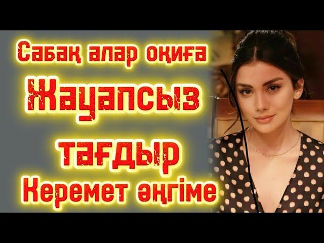Жауапсыз тағдыр. Жаңа әңгіме болған оқиға әсерлі әңгіме. Аудиокітап