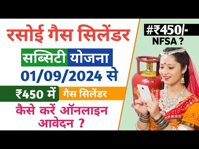 रसोई गैस सिलेंडर सब्सिडी योजना राजस्थान | ₹450 में मिलेगा गैस सिलेंडर | कैसे करें ऑनलाइन आवेदन nfsa