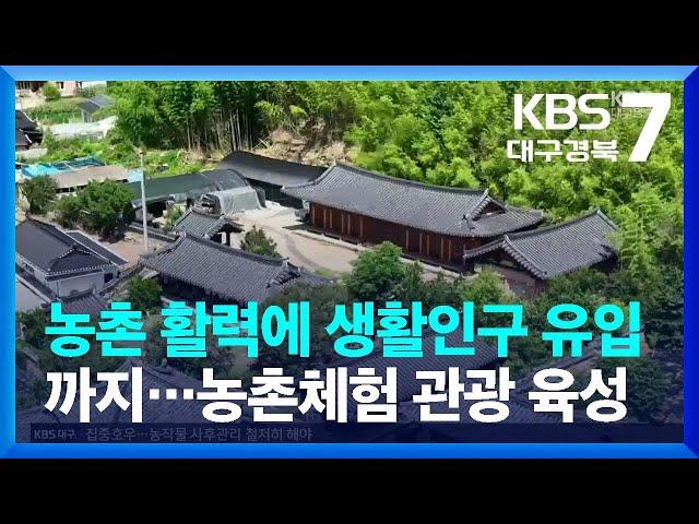 농촌 활력에 생활인구 유입까지…농촌체험 관광 육성 / KBS  2023.07.03.