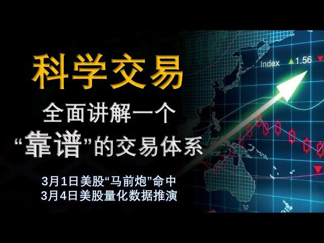 科学交易，每个人都可以学会的“靠谱”交易体系。3月1日美股马前炮复盘，3月4日美股量化推演