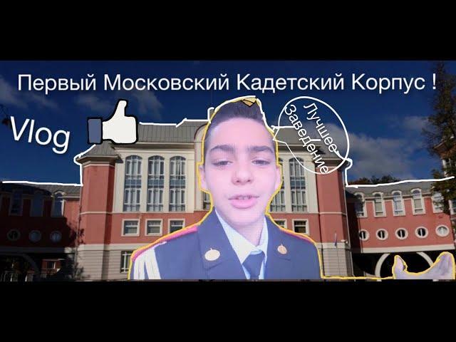 ОДИН ДЕНЬ ГЛАЗАМИ КАДЕТА!Первый Московский Кадетский корпус!